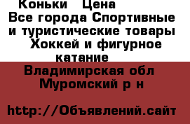  Коньки › Цена ­ 1 000 - Все города Спортивные и туристические товары » Хоккей и фигурное катание   . Владимирская обл.,Муромский р-н